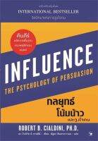 (ศูนย์หนังสือจุฬาฯ) กลยุทธ์โน้มน้าวและจูงใจคน (INFLUENCE: THE PSYCHOLOGY OF PERSUASION) - 9786164343450