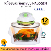 OTTO รุ่น CO-713 หม้ออบลมร้อน  เป็นระบบหลอดฮาโลเจน  โถแก้ว 1300 W จุ 12 L