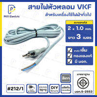 สายไฟหัวหลอม VKF 2x1.0 Sq.mm. ยาว 3 เมตร ( สายไฟทองแดงแท้ 100% แบบเต็ม )  มีมาตรฐาน มอก. ( สีเทา )  #212/1