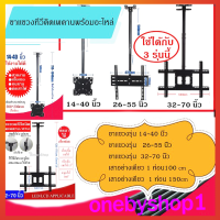 ขาแขวนทีวี ขายึดทีวี ชนิดยึดติดเพดาน ปรับก้มเงยได้ หมุนได้ 360 องศา ต่อเสาได้