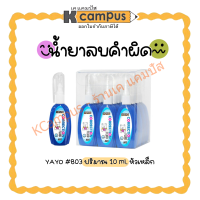 ปากกาลบคำผิด น้ำยาลบคำผิด YOYA #803 ขนาด 10 ml. (ราคา/ด้าม)