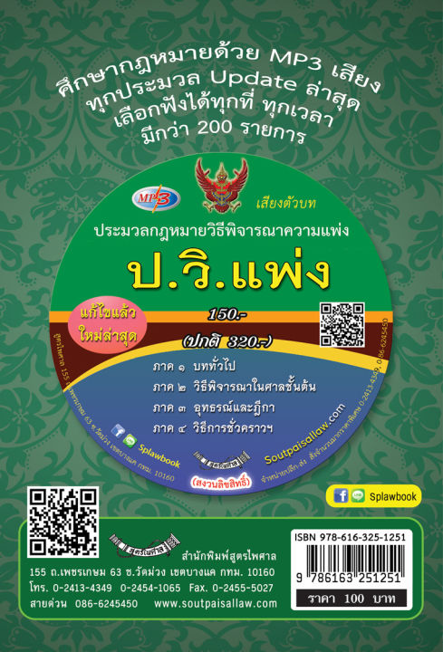 ประมวลกฎหมายวิธีพิจารณาความแพ่ง-ฉบับจับประเด็น-ปรับปรุงใหม่สุด