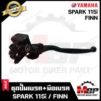 BK ปั้มดิสเบรคบน+มือเบรค (ปั้มบน) สำหรับ YAMAHA SPARK115i/ FINN - ยามาฮ่า สปาร์ค115ไอ/ ฟินน์  **รับประกันสินค้า** สินค้าคุณภาพสูง 100%