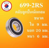 699-2RS ตลับลูกปืนเม็ดกลม ฝายาง 2 ข้าง ขนาด ใน 9 นอก 20 หนา 6 (มม) ( DEEP GROOVE BALL BEARINGS ) 699RS 699  โดย Beeoling shop