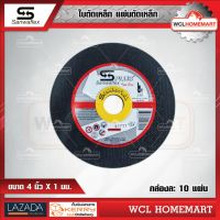 SANWAFLEX แผ่นตัดเหล็ก 4 นิ้ว X 1 มม. กล่องละ 10 แผ่น WCL Homemart