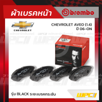 BREMBO ผ้าเบรคหน้า CHEVROLET AVEO ปี06-ON อาวีโอ้ (Black ระยะเบรคกระชับ)