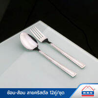 RRS ช้อน-ส้อม ลายคริสตัล 12คู่/ชุด