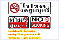 สติกเกอร์  NO SMOKING สำหรับติดผนัง,ห้องน้ำ กำแพง จำนวน 1 แผ่น