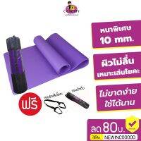 เสื่อโยคะ หนา 10 mm ขนาด 183x61 cm แถมฟรีกระเป๋าและสายรัดเสื่อ