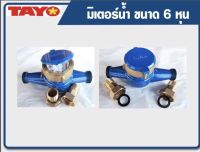 มิเตอร์น้ำTAYO มิเตอร์น้ำปะปา ขนาด3/4"(6หุน)