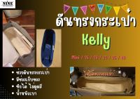 [พร้อมส่ง ดันทรงกระเป๋า] Kelly - 25 / 28 / 32 / 35 / 40 จัดระเบียบ และดันทรงกระเป๋า