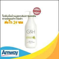 Amway โลชั่นบำรุงผิว จีแอนด์เอช รีเฟรช G&amp;H Refresh 400 มล. แอมเวย์ ของแท้ ช็อปไทย**