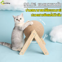 ของเล่นแมว Cat Toy ที่ลับเล็บแมว ที่ฝนเล็บแมว ลูกบอลลับเล็บแมว ฐานไม้อย่างดี ที่ลับเล็บสัตว์เลี้ยง ทรงกลม บอลฝนเล็บแมว ที่ขูดเล็บแมว