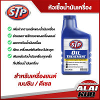 ยกลัง-STP หัวเชื้อน้ำมันเครื่องยนต์ เบนซิน/ดีเซล Oil Treatment (66079) ขนาด 443 ml. (12 ขวด)