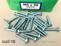 สกรูมิลขาวเบอร์ 10 M6x30mm (ราคาต่อแพ็คจำนวน 200 ตัว) ขนาด M6x30mm เกลียว 1.00mm น็อตเบอร์ 10 แข็งแรงได้มาตรฐาน