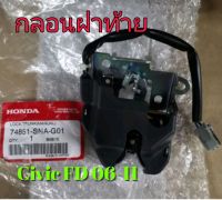 ส่งฟรี กลอนฝากระโปรงหลัง Honda CIVIC  FD ปี 2006-2011  (74851SNAG01)  แท้เบิกศูนย์