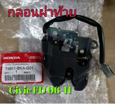 ส่งฟรี กลอนฝากระโปรงหลัง Honda CIVIC  FD ปี 2006-2011  (74851SNAG01)  แท้เบิกศูนย์