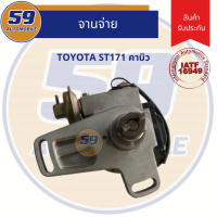 จานจ่าย TOYOTA ST171 (คาบู)