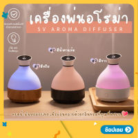 พร้อมส่งมากค่ะ เครื่องพ่นไอน้ำ usb 300ml ไฟ LED 7 สี  เครื่องพ่นอโรม่า 5V colorful สปา อโรม่า Aroma เครื่องเพิ่มความชื้น LED Humidifier พร้อมส่งจ้า