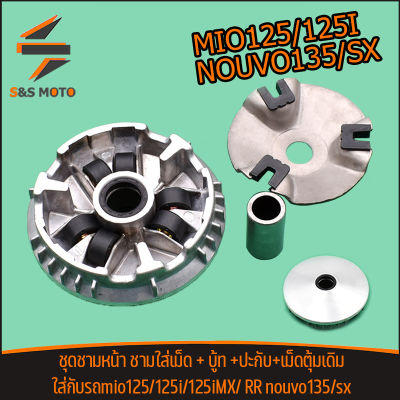 ชุดชามหน้า mio125/125i/125iMX/ RR nouvo135/sx ชามใส่เม็ด + บู้ท +ปะกับ+เม็ดตุ้มเดิม ชามขับสายพานหน้า ชามใส่เม็ดเดิม มีโอ125/125i นูโว135 สินค้าพร้อมส่ง