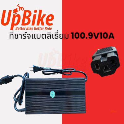 UpBike ที่ชาร์จแบตลิเธี่ยม 100โวลท์10แอมป์ 100.9V10A กล่องอลูมิเนียม ทนทาน