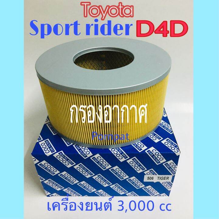 กรองอากาศ-toyota-tiger-ไทเกอร์-d4d-โตโยต้า-สปอร์ต-ไรเดอร์-d4d