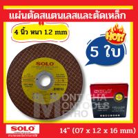 ใบตัดเหล็ก สแตนเลส 4 นิ้ว Solo แผ่นตัดสแตนเลสและตัดเหล็ก 4" หนา1.2mm 5แผ่น  by Monticha