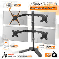 17-27 นิ้ว ขาตั้ง จอ มอนิเตอร์ 4 จอ แบบ ตั้งโต๊ะ ก้ม-เงย ได้ ขาตั้งจอคอมพิวเตอร์ ขายึดจอคอมพิวเตอร์ ขาแขวนทีวี Monitor Desk Mount TV