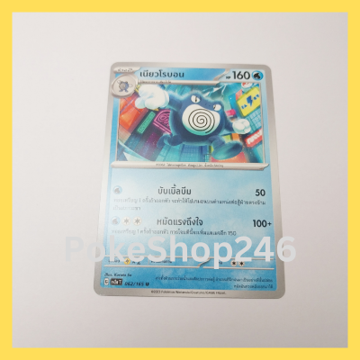 การ์ดโปเกมอน Pokemon ของแท้ การ์ด ร่าง 2 เนียวโรบอน 062/165 U ชุด โปเกมอน 151 ของสะสม ของเล่น