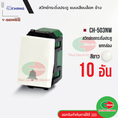 Chang แพคละ 10ตัว สวิตช์กดกระดิ่ง CH-503NW (รุ่นเสียบล็อค) สีขาว สวิทช์กดกระดิ่ง ประตู ช้าง CHANG   ไทยอิเล็คทริคเวิร์ค Thaielectricworks