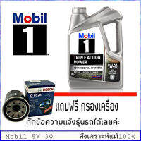 Mobil 1 (โฉมนี้เลิกผลิต) โมบิล 5W-30 สังเคราะห์แท้ 100% ขนาด5ลิตร  แถมฟรี! กรองน้ำมันเครื่อง ยี่ห้อ BOSCH 1ลูก (ทักแชทแจ้งรุ่นรถได้)