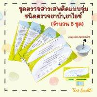 ที่ตรวจสารเสพติดแบบจุ่ม (ชนิดตรวจหาสารประเภทยาบ้า,ยาไอซ์) จำนวน 5 ชุด พร้อมถ้วยฟรี ***ไม่ระบุประเภทสินค้าหน้ากล่อง***