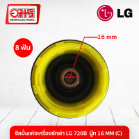 ซีลปั่นแห้งเครื่องซักผ้าแอลจี 720B บู๊ท 16MM (C) ซีล ซีลเครื่องซักผ้า ซีลปั่นแห้งเครื่องซักผ้า อมร อีเล็คโทรนิคส์ อมรออนไลน์