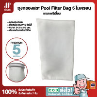 ถุงกรองสระว่ายน้ำ Pool Filter Bag 5 ไมครอน เกรดพรีเมี่ยม