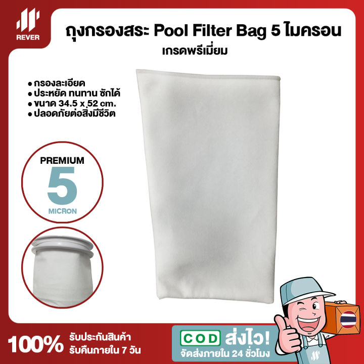 ถุงกรองสระว่ายน้ำ-pool-filter-bag-5-ไมครอน-เกรดพรีเมี่ยม