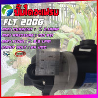 ปั๊มน้ำ ปั๊มน้ำแบบไดอะเฟรม ปั๊มไดอะเฟรม 24VDC 130 PSI รุ่น FLT-200G