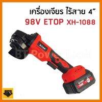 สินค้าขายดี!!!! ETOP ลูกหมู หินเจียร แบตเตอรี่ 96v ETOP รุ่น XH-1088 (แบต 2ก้อน อุปกรณ์ครบชุดพร้อมกล่อง) TA ของใช้ในบ้าน เครื่องใช้ในบ้าน เครื่องใช้ไฟฟ้า ตกแต่งบ้าน บ้านและสวน บ้าน ห้อง ห้องครัว ห้องน้ำ ห้องรับแขก