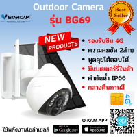 VStarcam กล้องวงจรปิดภายนอกแบบใส่ซิม 4G พร้อมแผงโซล่าเซลล์ รุ่นBG69 พูดคุยโต้ตอบได้ กันน้ำ หมุนได้ ใหม่ล่าสุด By.LDS-Shop