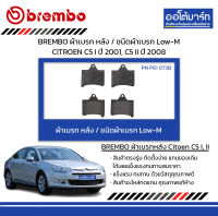 BREMBO ผ้าเบรก หลัง / ชนิดผ้าเบรก Low-M CITROEN C5 I ปี 2001, C5 II ปี 2008