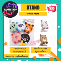 ที่ตั้งโทรศัพท์ ที่วางมือถือ PHONE HOLDER 8ลายน่ารัก พร้อมส่ง (230366)