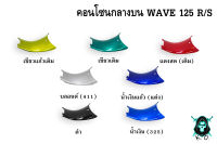 คอนโซนกลางล่าง WAVE 125 R/S งานหนาอย่างดี สีสด เงาตาแตก