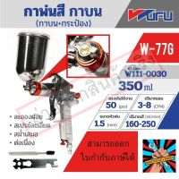 WUFU กาพ่นสี กาบน+กระป๋อง รุ่น W-77G ขนาดหัวฉีด 1.5 มม. ความจุถ้วยสี 350 มล. ปริมาณสี 160-250 มล./นาที แรงดันใช้งาน 50 PSI สายลม 1/4 นิ้ว ละอองฝอย สเปรย์ละเอียด สม่ำเสมอ ต่อเนื่อง วูฟูของแท้ แน่นอน จัดส่งด่วนทันที