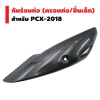 กันร้อนท่อ (ชิ้นเล็ก) สำหรับ PCX-2018  สีเคฟล่าดำ