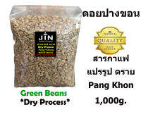 สารกาแฟ ดอยปางขอน Dry Process ดราย โพรเสส ขนาด 1 Kg. เกรดอย่างดี เกรดส่งออก Thai Arabica 100%