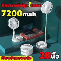 20นิ้วลมแรงมาก พัดลมพับพกพา ความจุแบตเตอรี่ 7200 แอมป์ พัดลมไร้สายแบตเตอรี่แบบชาร์จ พัดลมตั้งโต๊ะแบบชาร์จไฟ สามารถพับเก็บได้ พัดลมพับ พกพา ปรับได้ 4 ระดับ ตั้งโต๊ะยืดได้1เมตร พัดลมพับแบบพกพาขนาดเล็ก พัดลมพกพาชาร์จ พัดลม ชาร์จ พัดลมชาร์จ พัดลมไร้สาย Fan