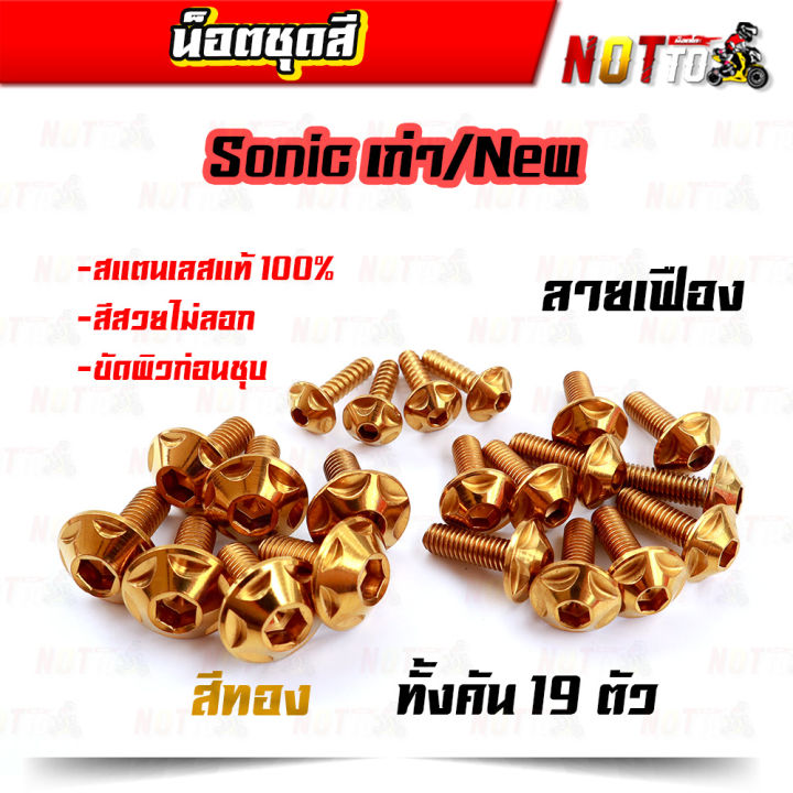 น็อตชุดสี-sonic-โซนิค-เก่า-ใหม่-ทั้งคัน-ลายเฟือง-สีเลท-ไทเท-ทอง-สีสวยไม่ลอก-เลสแท้-100