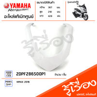 2DPF286500P1 ฝาครอบไฟหน้าด้านบนสีขาว แท้เบิกศูนย์ YAMAHA NMAX 2016