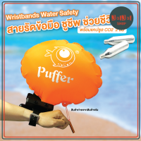 Wristbands Water Safety Swimming สายรัดข้อมือ ชูชีพ ช่วยชีวิต ป้องกันการจมน้ำ