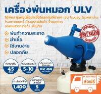 เครื่องพ่นละอองของเหลวทุกชนิด พ่นฆ่าเชื้อ ทำความสะอาด ขนาด4.5 ลิตร 1,400W ระยะการพ่นละออง 5-10ม. ปริมาณการทำเป็นละออง 150-260 มล./นาที แถมน้ำยา