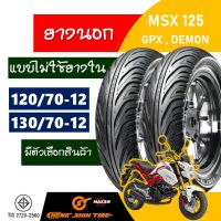 ยางนอก CHENG SHIN ( Maxxis ) tubeless tires MSX / GPX125 / DEMON125 / DEMON X 120/70-12 , 130/70-12